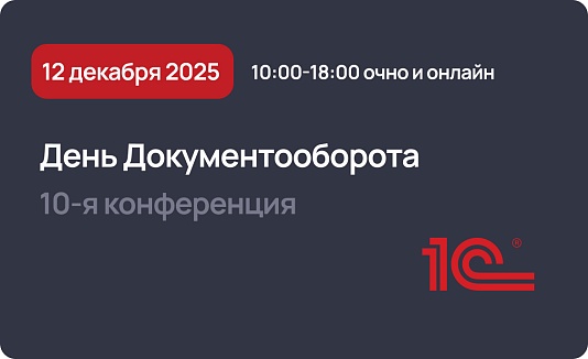Конференция 1С «День Документооборота»