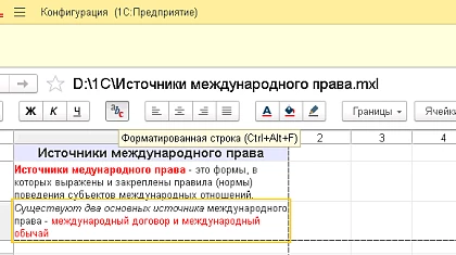 1С 8.3.24: форматированная строка в ячейках документа mxl