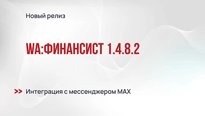 WA:Финансист 1.4.8.2 - оповещения и согласование в мессенджере MAX