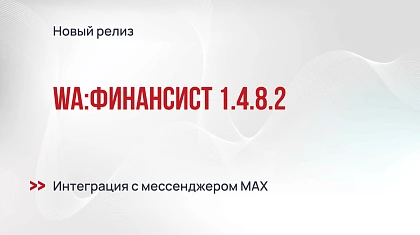 WA:Финансист 1.4.8.2 - оповещения и согласование в мессенджере MAX