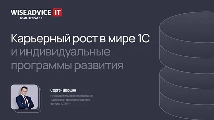 Карьерный рост в мире 1С и индивидуальные программы развития