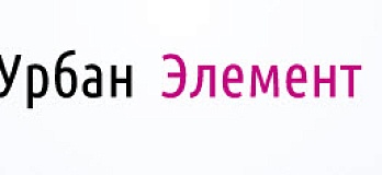 УРБАН ЭЛЕМЕНТС