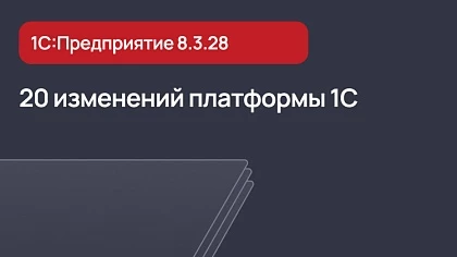 20 изменений платформы 1С в версии 8.3.28