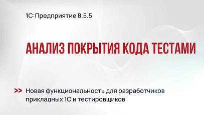 Анализ покрытия кода тестами в версии 1С:Предприятие 8.5.5