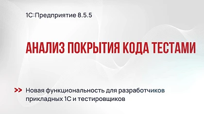 Анализ покрытия кода тестами в версии 1С:Предприятие 8.5.5