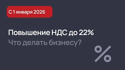 Повышение НДС до 22% с января 2026 года - что делать бизнесу