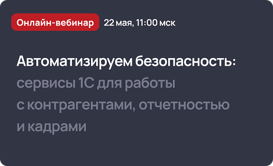 Автоматизируем безопасность: сервисы 1С для работы с контрагентами, отчетностью и кадрами