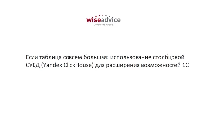 Если таблица совсем большая: использование столбцовой СУБД (Yandex ClickHouse) для расширения возможностей 1С