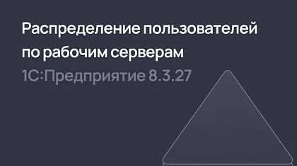 Распределение пользователей по рабочим серверам запланировано в 1С 8.3.27