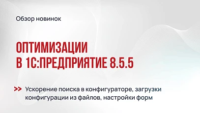 Оптимизации в 1С:Предприятие 8.5.5: поиск, загрузка конфигураций и настройки форм