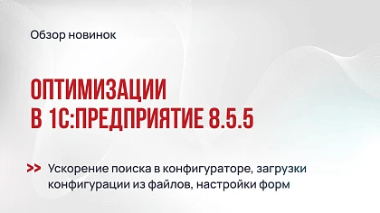 Оптимизации в 1С:Предприятие 8.5.5: поиск, загрузка конфигураций и настройки форм