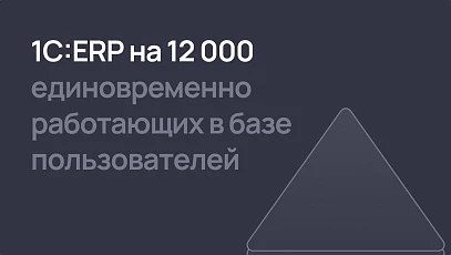 1С:ERP протестировали на 12 000 одновременно работающих в базе пользователей