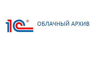 Пользователям 1С:Облачный архив до 30 сентября нужно забрать свои архивные копии