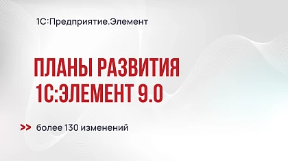 Планы развития технологии 1С:Предприятие Элемент 9.0