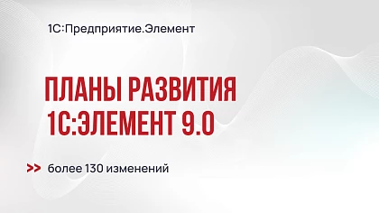 Планы развития технологии 1С:Предприятие Элемент 9.0