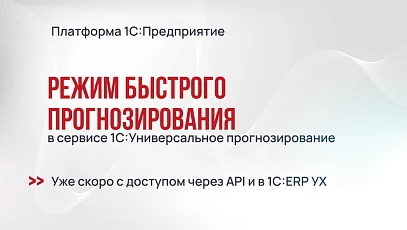Режим быстрого прогнозирования в сервисе 1С:Универсальное прогнозирование