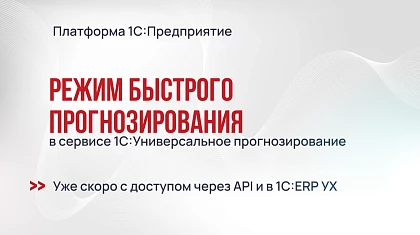Режим быстрого прогнозирования в сервисе 1С:Универсальное прогнозирование