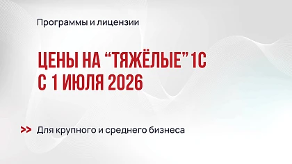 Рост цен на программы и лицензии 1С для крупного и среднего бизнеса с июля 2026