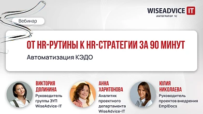 КЭДО: от HR-рутины к HR-стратегии за 90 минут