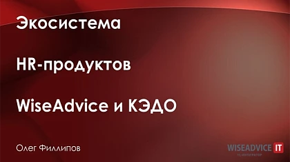 Экосистема HR-продуктов WiseAdvice и КЭДО