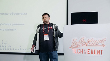 Доклад WiseAdvice-IT собрал полный зал на INFOSTART TECH EVENT 2025
