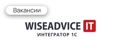 Вакансии WiseAdvice-IT