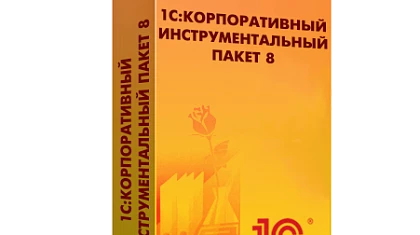 «1С:Корпоративный инструментальный пакет» получил новый инструмент