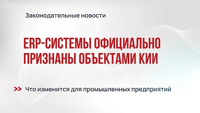 ERP-системы официально признаны объектами КИИ: что меняется для бизнеса