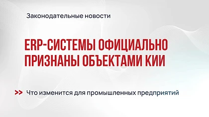 ERP-системы официально признаны объектами КИИ: что меняется для бизнеса