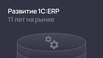 Развитие 1С:ERP - тренды рынка, новые возможности