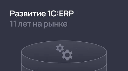 Развитие 1С:ERP - тренды рынка, новые возможности