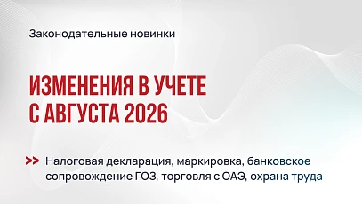 Изменения в учете с августа 2026