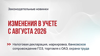 Изменения в учете с августа 2026