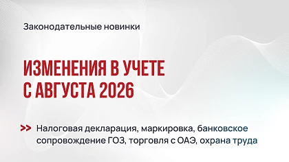 Изменения в учете с августа 2026