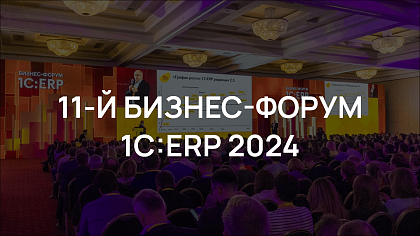 Бизнес-форум 1С:ERP 2024