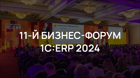 Бизнес-форум 1С:ERP 2024