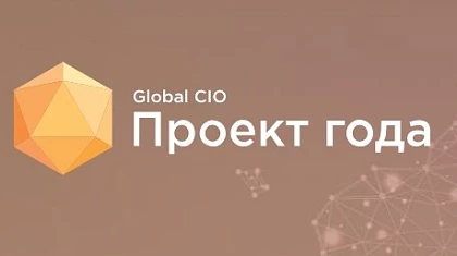 2 проекта WiseAdvice-IT на конкурсе Global CIO - голосование уже началось!