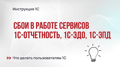 Временные перебои в работе сервисов 1С-Отчетность, 1С-ЭДО и 1С-ЭПД: что делать пользователям