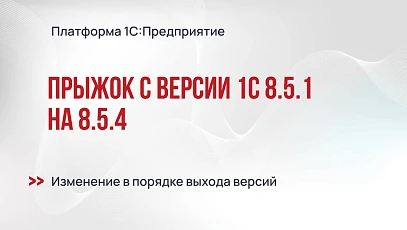 Прыжок платформы 1С:Предприятие с версии 8.5.1 на 8.5.4