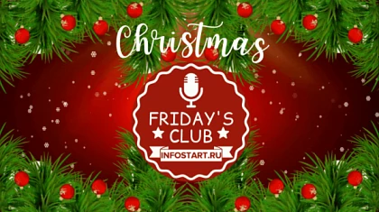 Итоговое мероприятие года Infostart – Christmas Friday's club, состоится 25 декабря