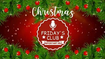 Итоговое мероприятие года Infostart – Christmas Friday's club, состоится 25 декабря