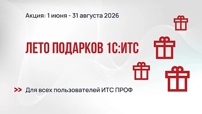 Лето подарков 1С:ИТС 2026