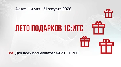 Лето подарков 1С:ИТС 2026