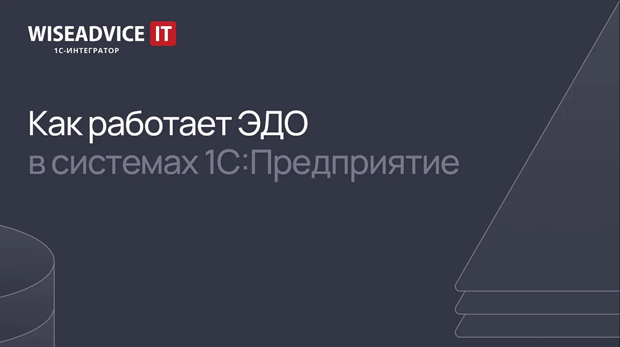 Как работает ЭДО в 1С