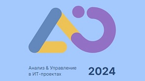 Конференция Инфостарт 2024 Анализ & Управление в ИТ-проектах – голосование за доклады уже идет!