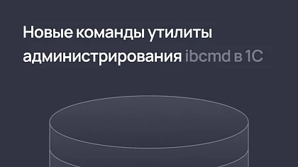 Новые команды утилиты администрирования ibcmd в 1С:Предприятие 8.3.28