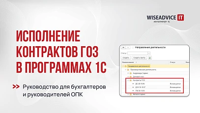 Исполнение контрактов ГОЗ в 1С: руководство для бухгалтеров и руководителей ОПК