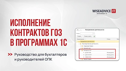 Исполнение контрактов ГОЗ в 1С: руководство для бухгалтеров и руководителей ОПК