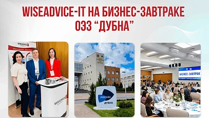 WiseAdvice-IT на бизнес-завтраке в ОЭЗ «Дубна»