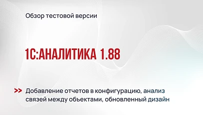 Тестовая версия 1С:Аналитика 1.88 - добавление отчетов в конфигурацию, анализ связей